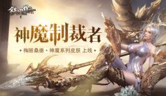 神魔制裁者  传奇类手机游