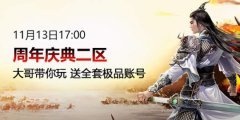 传奇手机版周年庆典二区
