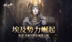 埃及势力崛起  新开传奇刀