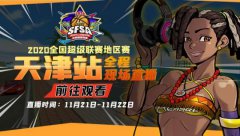 决战天津卫  传奇发布网SFSA西安站本周末火热开战