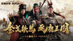 今日新开传奇“三国” 版