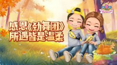 感恩传奇发布网 所遇皆是温柔