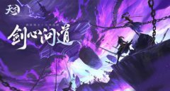 风云尽变 山雨欲来 传奇新服网年终资料片“剑心问道”序章开启