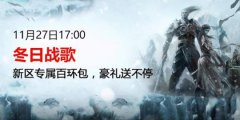 传奇新服网“冬日战歌”新区今日上线 全新国战来袭