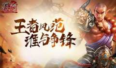 新开传奇新服开启 谁敢前