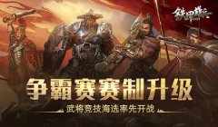 争霸赛赛制升级 今日新开