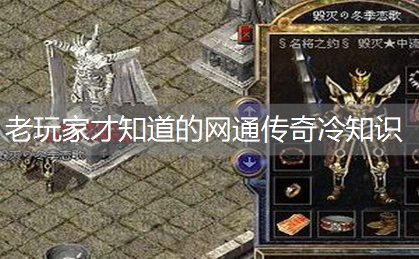 老玩家才知道的网通传奇冷知识 老玩家才知道的网通传奇冷知识