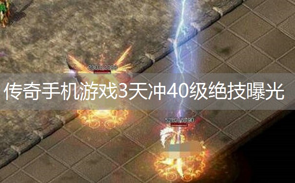 传奇手机游戏3天冲40级绝技曝光 传奇手机游戏3天冲40级绝技曝光