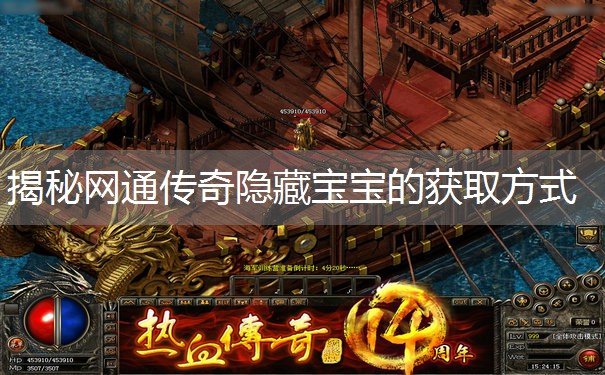 揭秘网通传奇隐藏宝宝的获取方式 揭秘网通传奇隐藏宝宝的获取方式