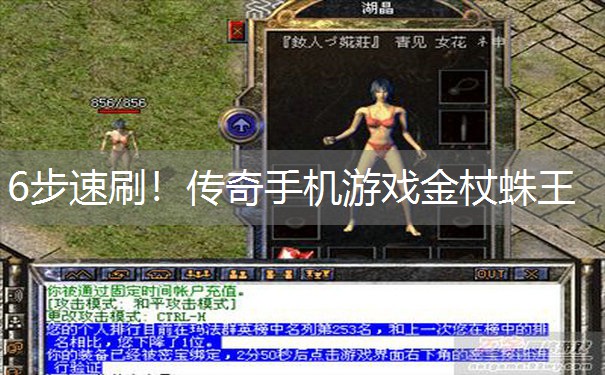 6步速刷!传奇手机游戏金杖蛛王 6步速刷!传奇手机游戏金杖蛛王