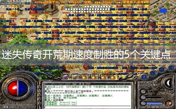 迷失传奇开荒期速度制胜的5个关键点 迷失传奇开荒期速度制胜的5个关键点