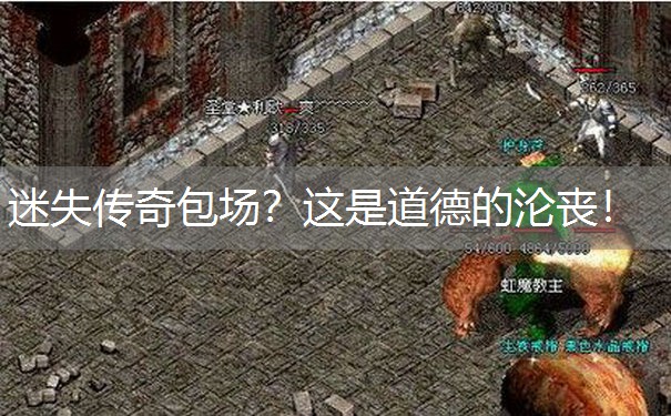 迷失传奇包场?这是道德的沦丧! 迷失传奇包场?这是道德的沦丧!