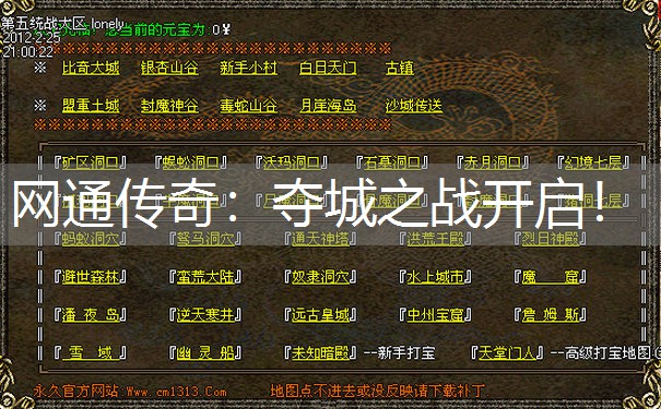 网通传奇:夺城之战开启! 网通传奇:夺城之战开启!