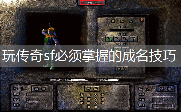 玩传奇sf必须掌握的成名技巧