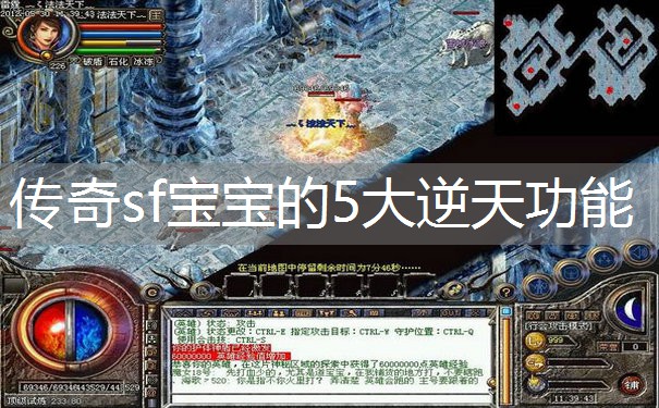 传奇sf宝宝的5大逆天功能