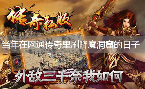 当年在网通传奇里刷降魔洞窟的日子