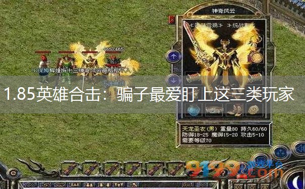 1.85英雄合击：骗子最爱盯上这三类玩家