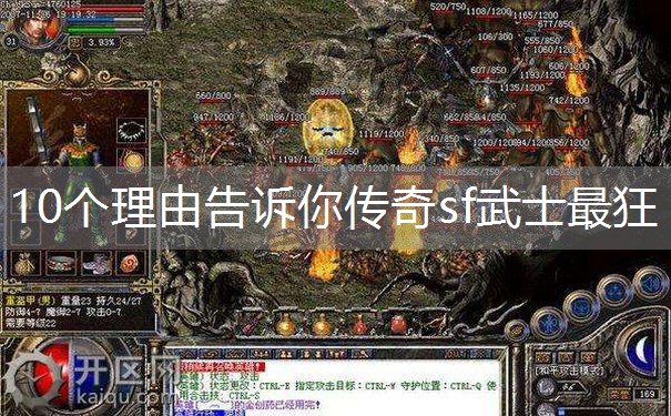 10个理由告诉你传奇sf武士最狂