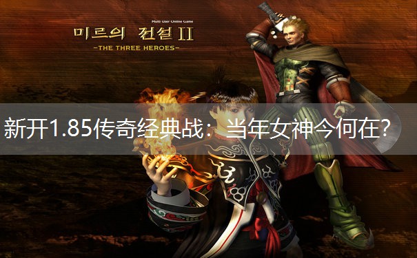 新开1.85传奇经典战：当年女神今何在？