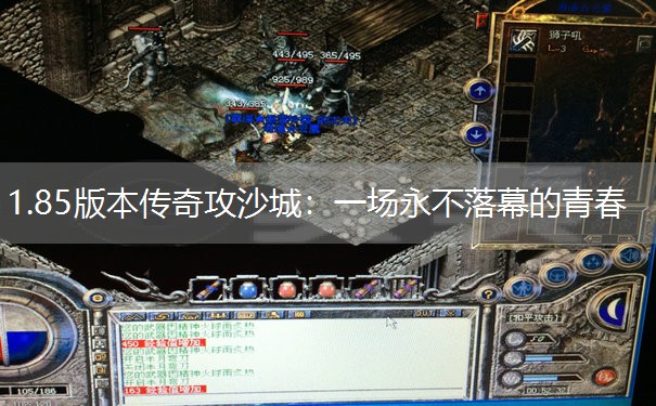 1.85版本传奇攻沙城：一场永不落幕的青春