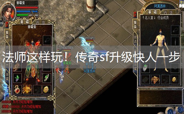 法师这样玩！传奇sf升级快人一步
