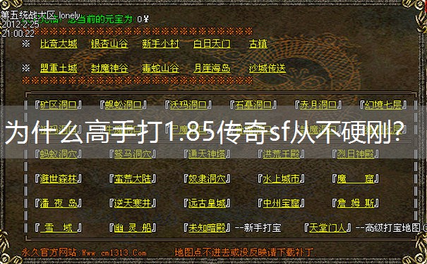 为什么高手打1.85传奇sf从不硬刚？