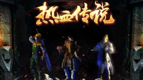 热血传奇游戏宝藏阁装备来源之地