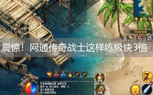 震惊！网通传奇战士这样练级快3倍