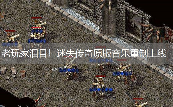 老玩家泪目！迷失传奇原版音乐重制上线