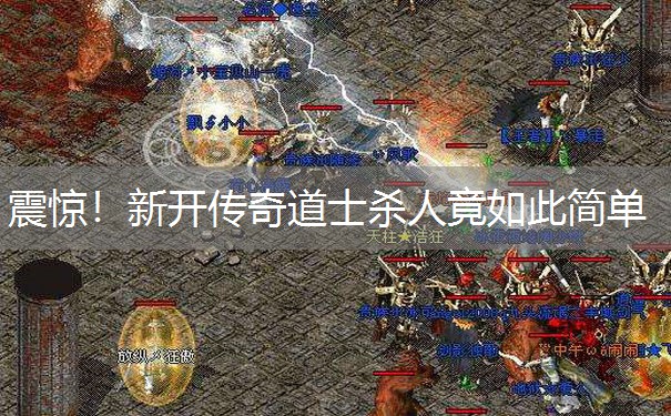 震惊！新开传奇道士杀人竟如此简单