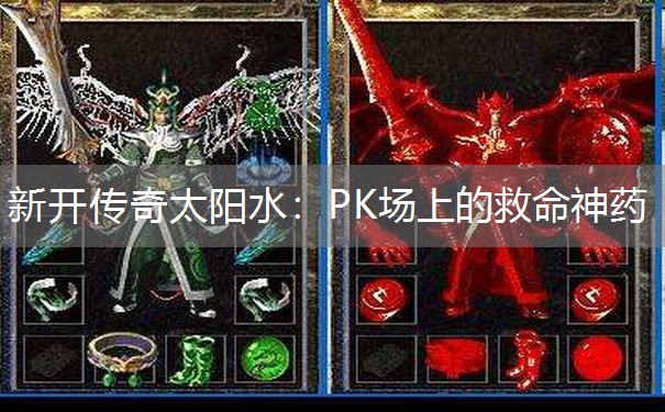 新开传奇太阳水：PK场上的救命神药