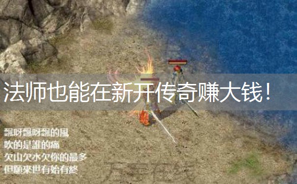 法师也能在新开传奇赚大钱！