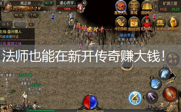 法师也能在新开传奇赚大钱！