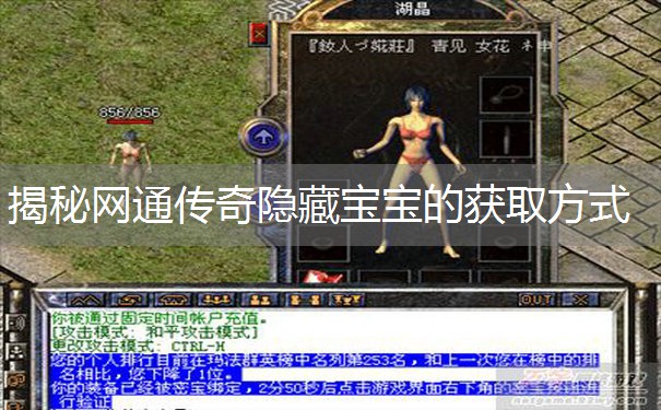 揭秘网通传奇隐藏宝宝的获取方式 揭秘网通传奇隐藏宝宝的获取方式