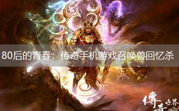 80后的青春：传奇手机游戏召唤兽回忆杀