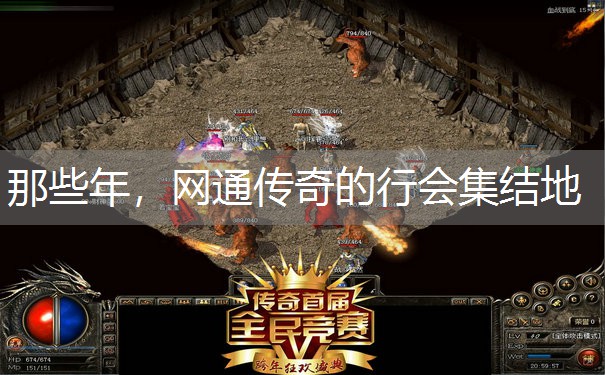 那些年，网通传奇的行会集结地