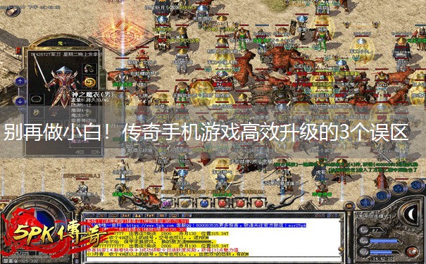 别再做小白！传奇手机游戏高效升级的3个误区