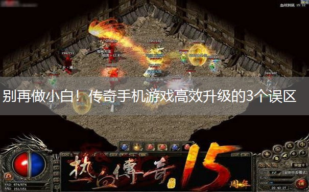 别再做小白！传奇手机游戏高效升级的3个误区