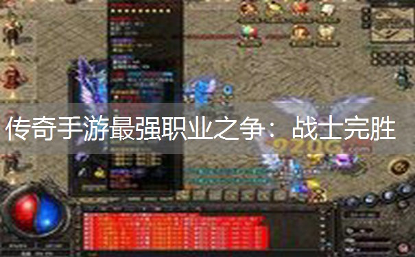 传奇手游最强职业之争：战士完胜