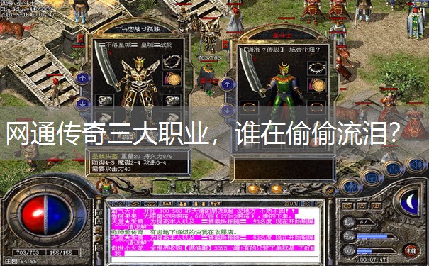 网通传奇三大职业，谁在偷偷流泪？