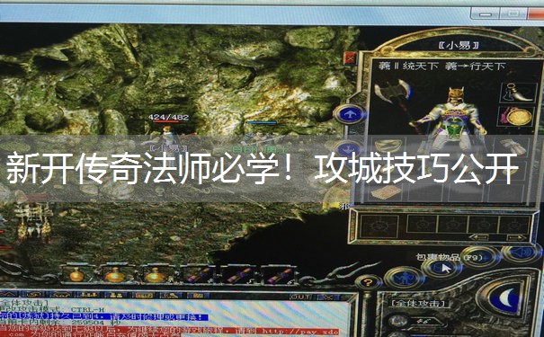 新开传奇法师必学！攻城技巧公开
