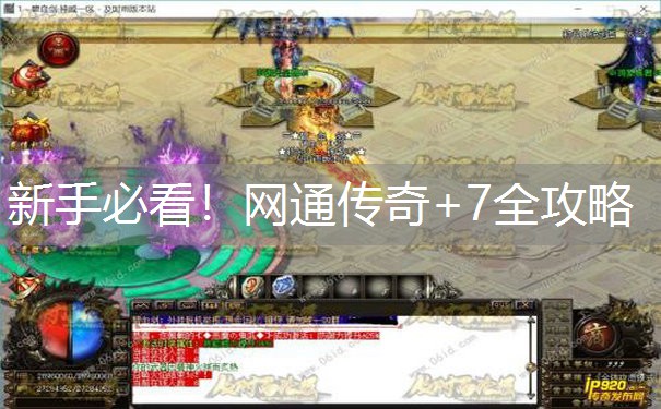 新手必看！网通传奇+7全攻略