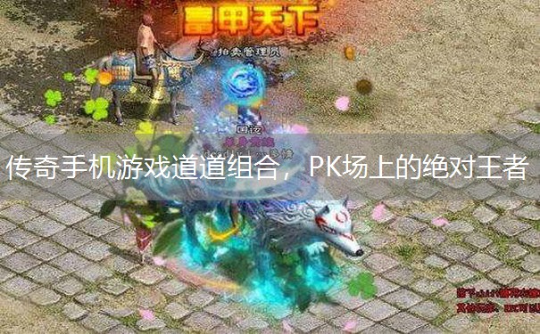 传奇手机游戏道道组合，PK场上的绝对王者
