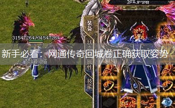 新手必看：网通传奇回城卷正确获取姿势