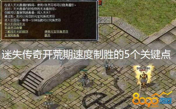 迷失传奇开荒期速度制胜的5个关键点 迷失传奇开荒期速度制胜的5个关键点