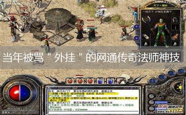 当年被骂＂外挂＂的网通传奇法师神技