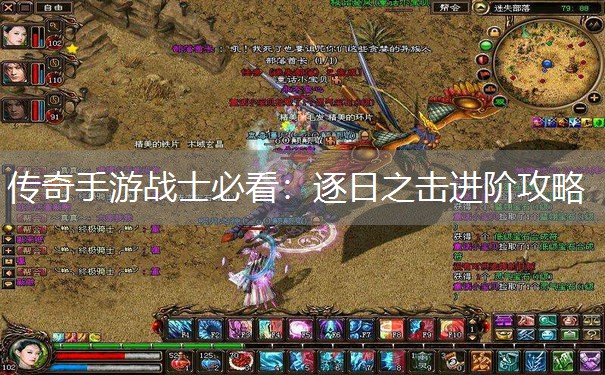 传奇手游战士必看：逐日之击进阶攻略