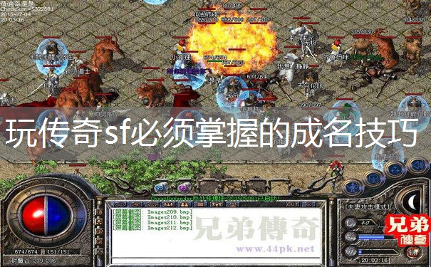 玩传奇sf必须掌握的成名技巧