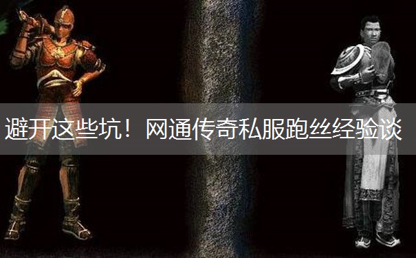 避开这些坑！网通传奇私服跑丝经验谈