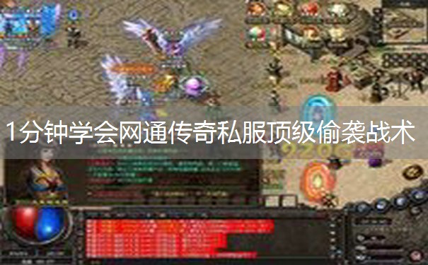 1分钟学会网通传奇私服顶级偷袭战术